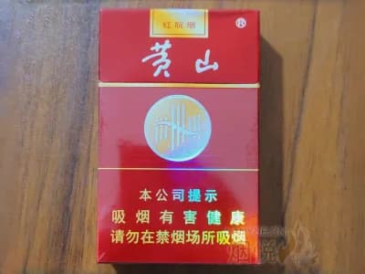 黄山(红皖烟)